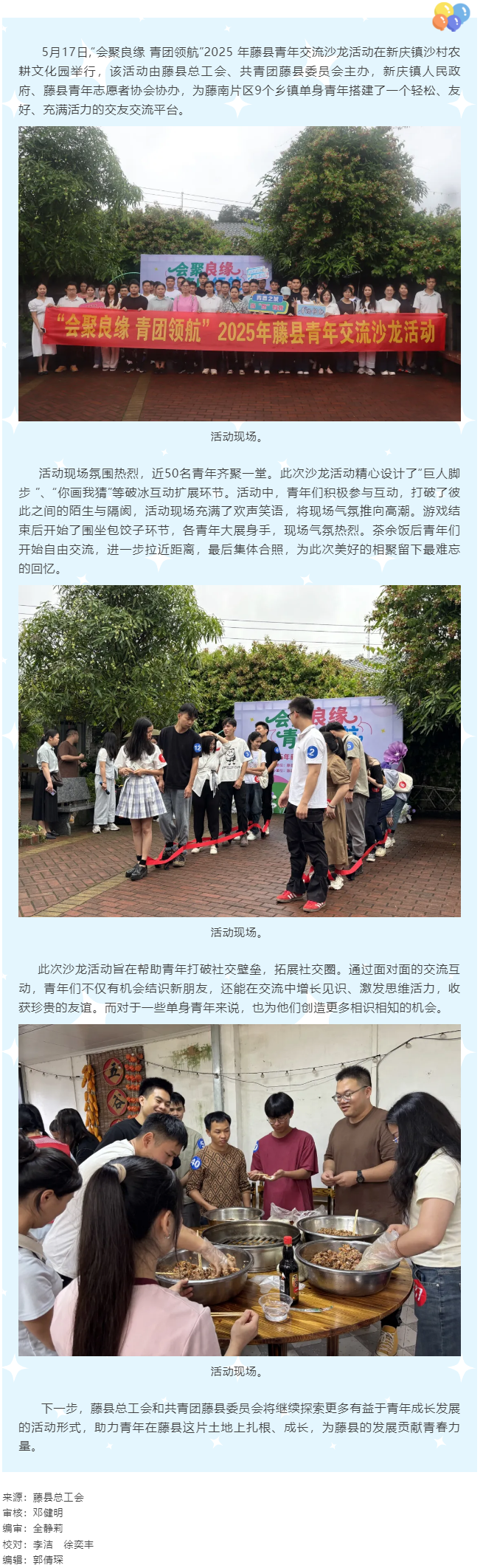 【基層動(dòng)態(tài)】“會(huì)聚良緣 青團(tuán)領(lǐng)航”藤縣青年交流沙龍活動(dòng)圓滿舉行.png