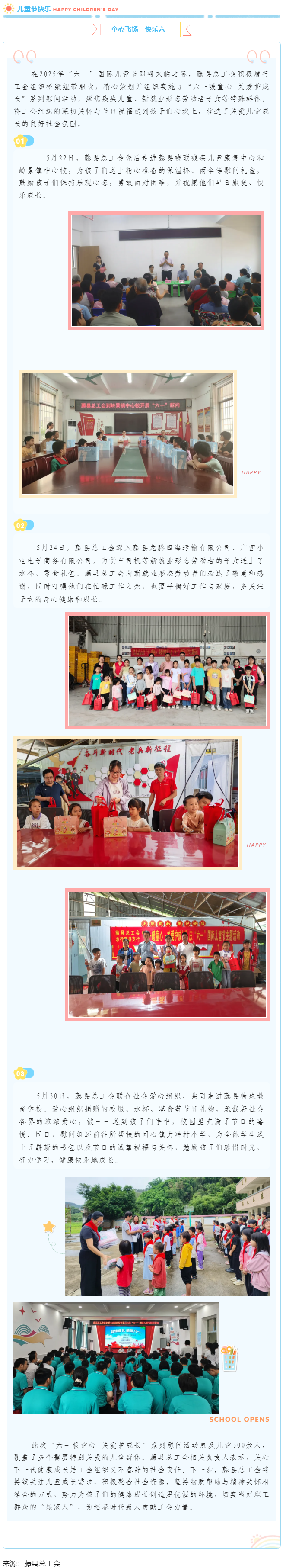 【基層動態(tài)】藤縣總工會開展&ldquo;六一暖童心 關愛護成長&rdquo;系列慰問活動，為300余名特殊群體兒童送溫暖.png