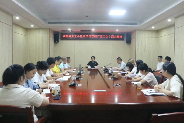 蒼梧縣總工會(huì)、藤縣總工會(huì)學(xué)習(xí)貫徹廣西工會(huì)十四大精神