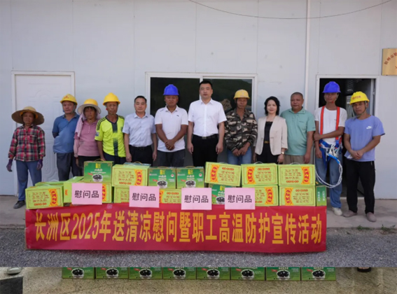 長洲區(qū)總工會開展夏季“送清涼”慰問活動