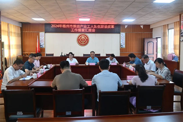 以“督”提質(zhì) 以“查”促改丨梧州市多部門聯(lián)合開展產(chǎn)業(yè)工人隊伍建設(shè)改革督查工作