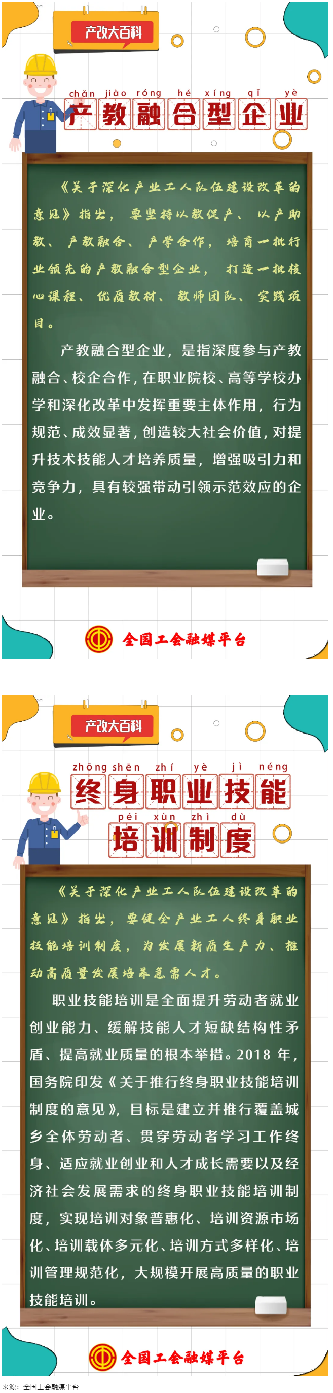 產(chǎn)改大百科 ｜什么是“產(chǎn)教融合型企業(yè)”“終身職業(yè)技能培訓(xùn)制度”？.png