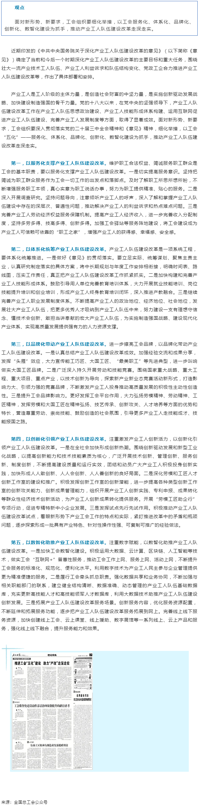 讀“產(chǎn)改”丨推進(jìn)工會“五化”建設(shè) 助力“產(chǎn)改”走深走實.png