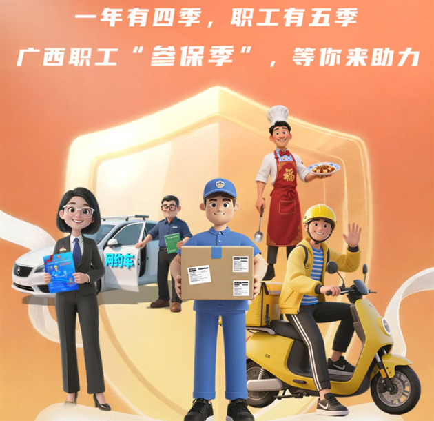 重要提醒?。?！2026年度廣西職工醫(yī)療互助保障參保工作即將開始啦！