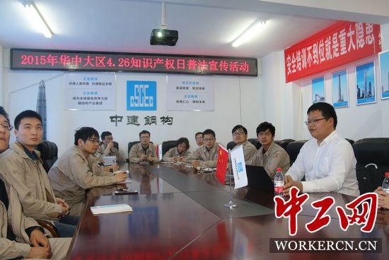 中建鋼構(gòu)華中大區(qū)開展“學法、懂法、用法”知識產(chǎn)權(quán)普法活動