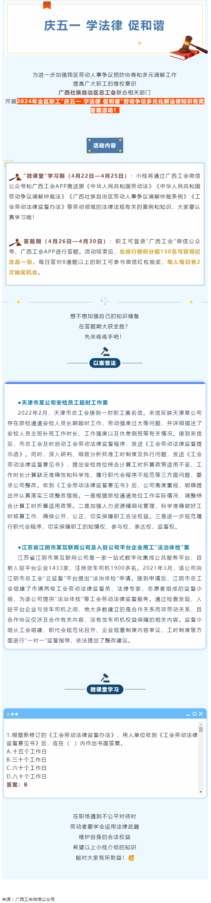 【微課堂 】工會(huì)勞動(dòng)法律監(jiān)督為職工權(quán)益“撐腰”.png