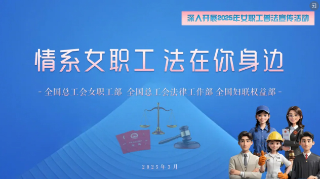 工會(huì)普法小講堂 | 權(quán)威解讀、真實(shí)案例，女職工普法宣傳專(zhuān)區(qū)帶你輕松學(xué)法！