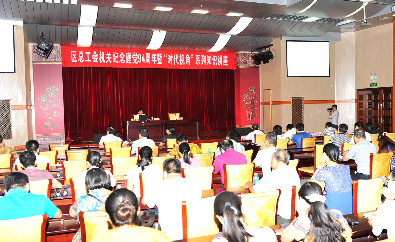 自治區(qū)總工會機關(guān)舉辦紀(jì)念建黨94周年暨“時代視角”系列知識講座