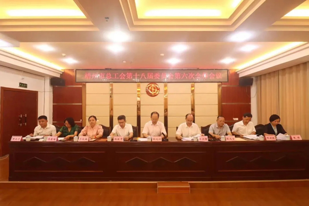 梧州市總工會(huì)召開第十八屆委員會(huì)第六次全體會(huì)議，莫江珊當(dāng)選常務(wù)副主席