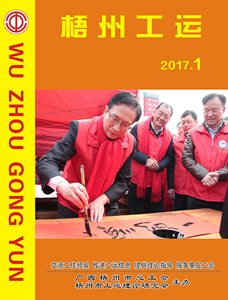 《梧州工運(yùn)》電子版
